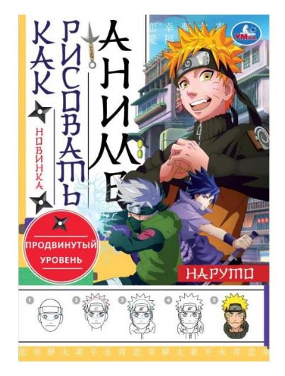 Книжка-раскраска А4 16 стр. Умка "Как рисовать аниме" Наруто