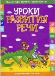 Метод.лит. "Уроки развития речи" развивающее пособие, Андреева И.А. сост.