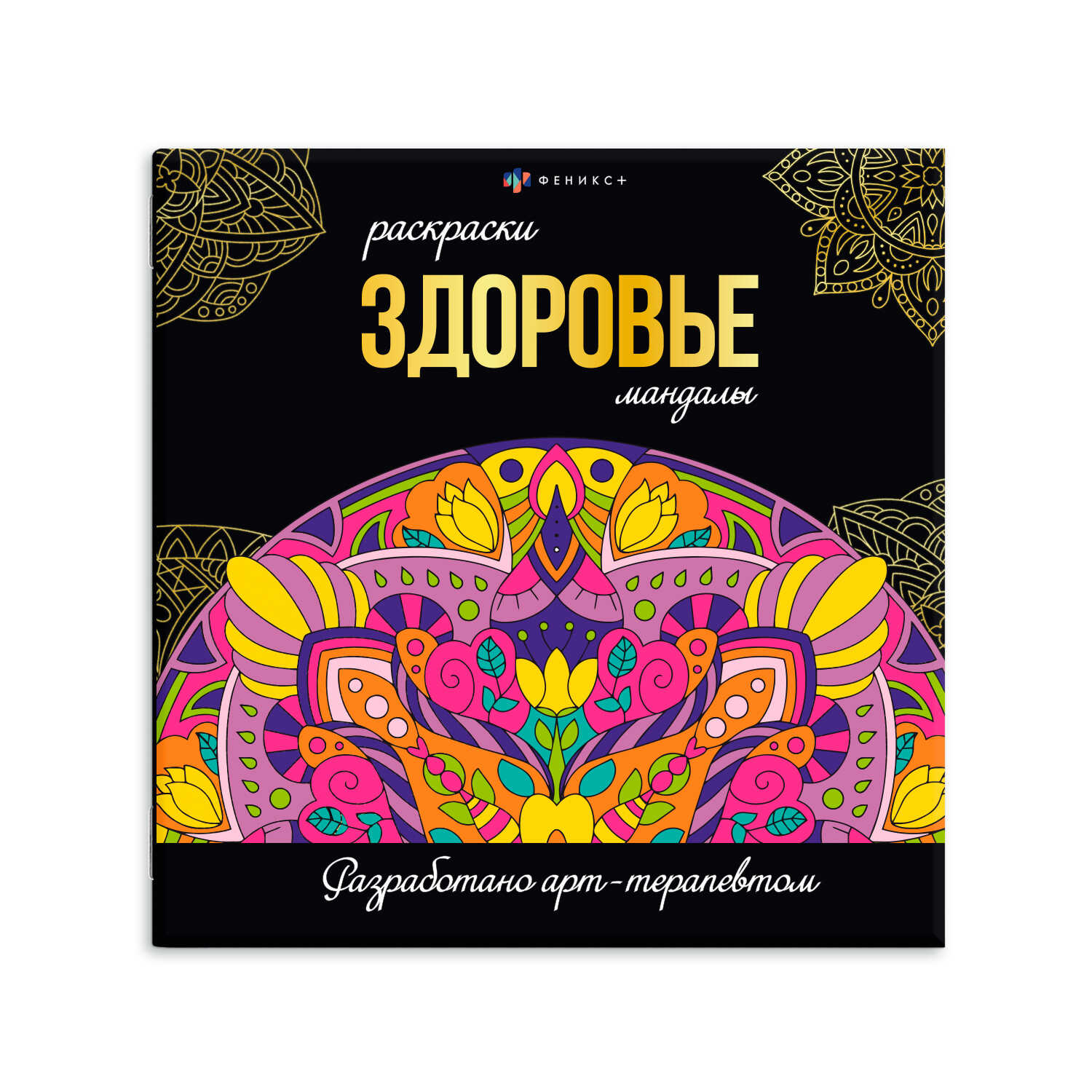 Книжка-раскраска антистресс 21,5*21,5 32 стр. Феникс+ "Мандалы" Здоровье 12+