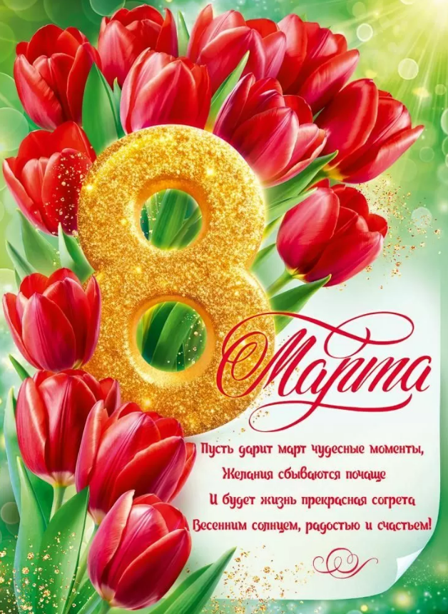 Плакат А2 "8 Марта"
