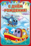 1802806 С Днём рождения!