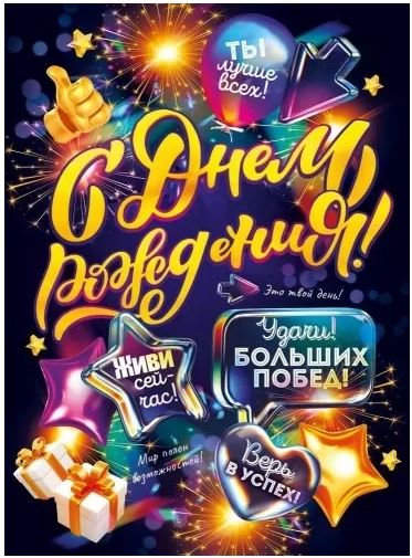 Плакат А2 "С днем рождения!" 