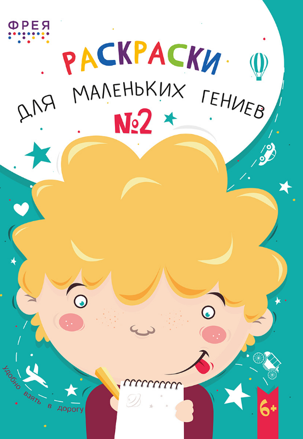 Книжка-раскраска А5 60 стр. Фрея "Раскраски для маленьких гениев" №2 6+