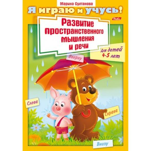 Книжка развивающая А4  8л. Хатбер "Я играю и учусь! Развитие простр. мышл. и речи", цв.блок, 4-5 года