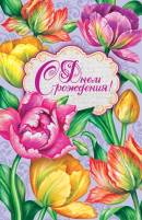 2-05-3188 С Днем Рождения! сложнотехнич.