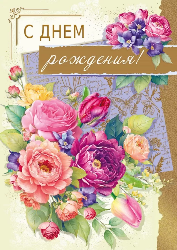 059.944 Открытка "С днем рождения!" А4