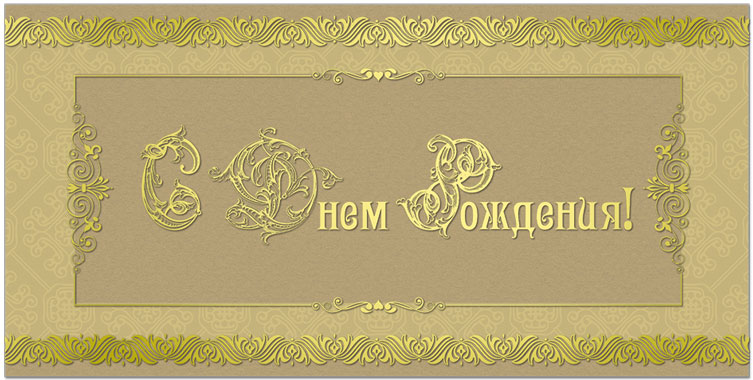 37658 С Днем Рождения
