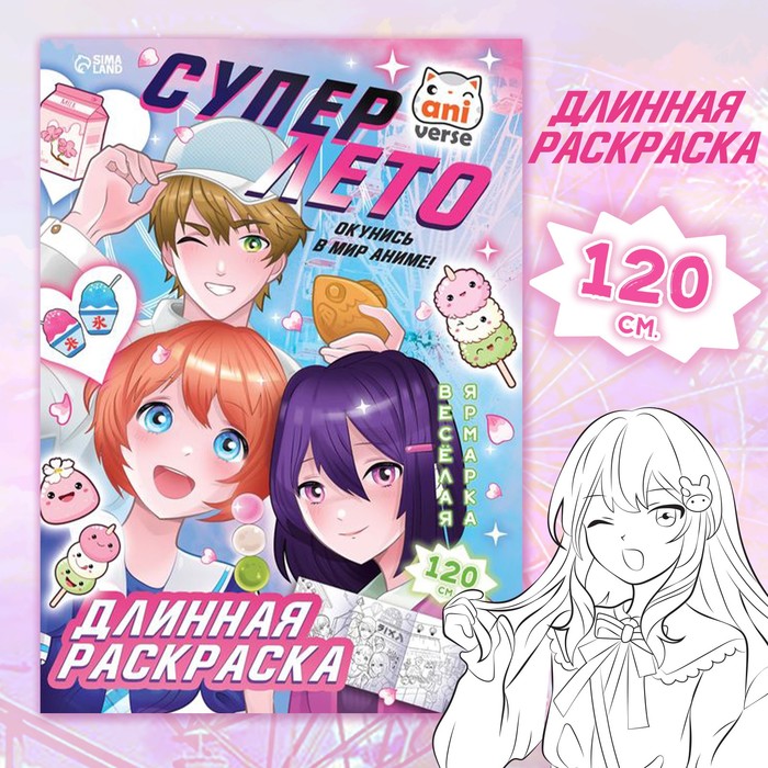 Книжка-раскраска длинная А4 120 см Буква-Ленд "Аниме" Супер лето 6+