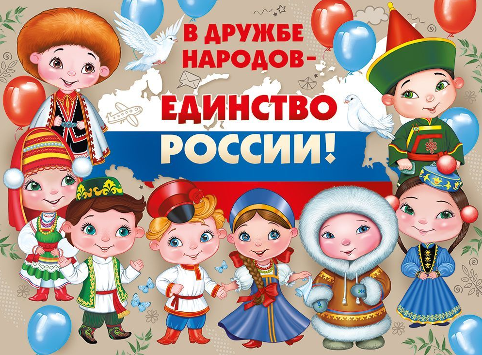 Плакат А2 "В дружбе народов-единство России!" 