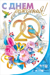 060.406 С днем рождения! 20 лет