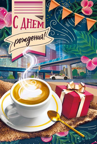 019.562 Открытка "С днем рождения!" 