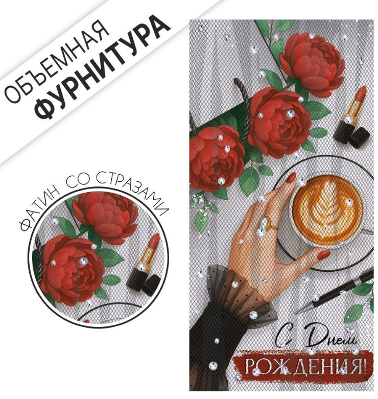 3.0001721 Конверт для денег "С Днем Рождения!" объемная фурнитура