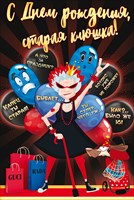 52.027 С Днем Рождения, старая клюшка