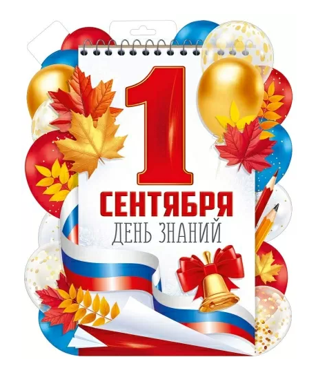 Плакат А3 "1 Сентября!" (рос.символика) вырубной 