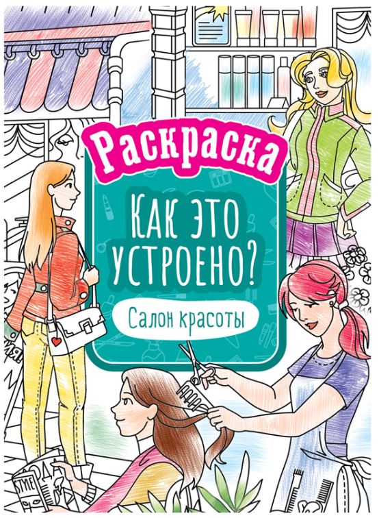 Книжка-раскраска А4 16 стр. ArtSpace "Как это устроено" Салон красоты