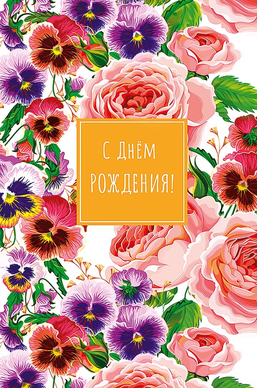 0164.441 Открытка "С днем рождения!" 