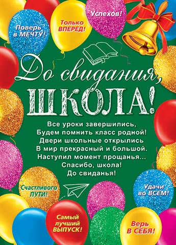 Плакат А0 "До свидания, школа" 