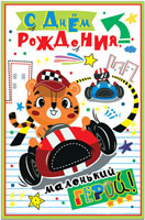 41026 С днем рождения! детская.,средн