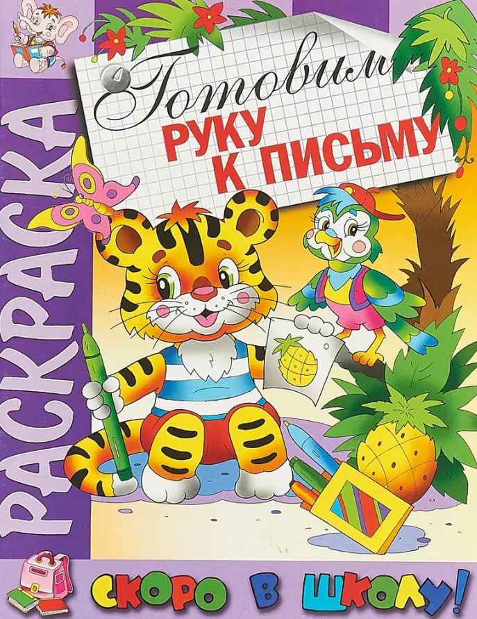 Книжка-раскраска А4 16 стр. Атберг "Скоро в школу" Готовим руку к письму 4+