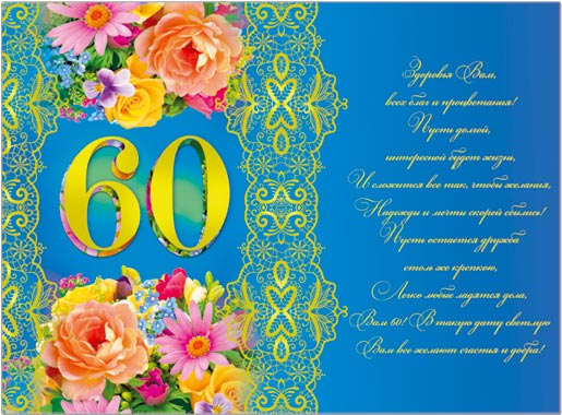 31662 С Юбилеем! 60 лет гигант