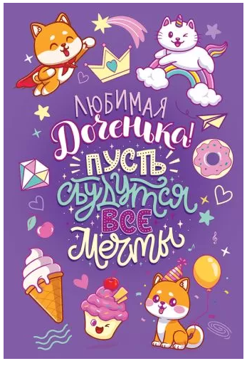 38.495 "Любимая доченька, пусть сбудутся все твои мечты!"