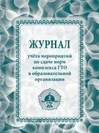 Журнал учета мероприятий по сдаче норм Комплекса ГТО в обр. организации. А4, 24 стр.