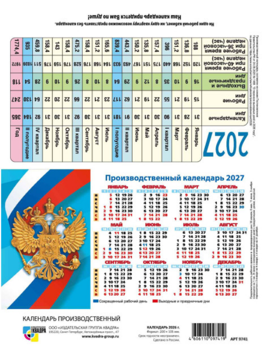 Календарь 2027 г. настольный "Домик" с табелем Квадра "Госсимволика" 