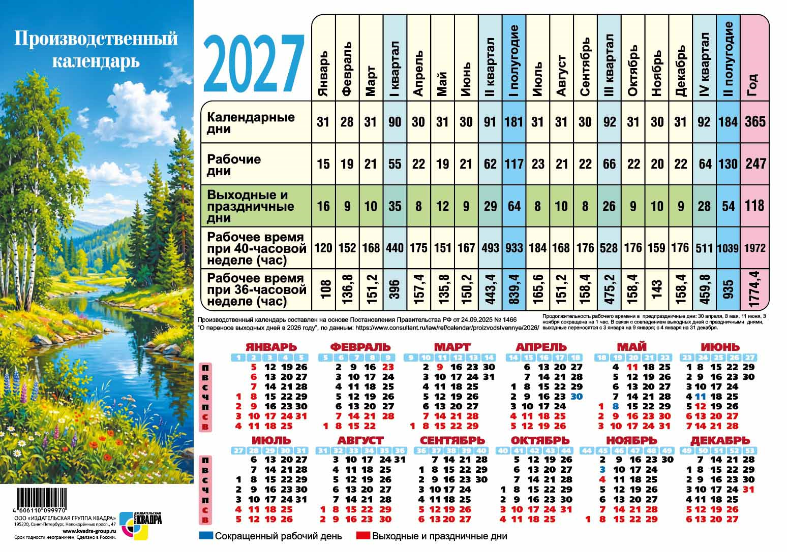 Календарь 2027 г. А4 табель картон Квадра "Природа"