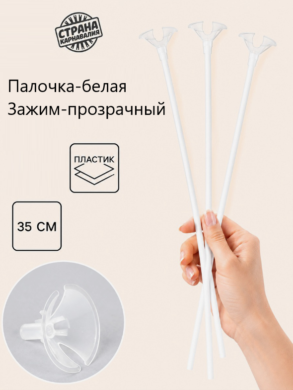 Комплект палочка+зажим, белый+прозр. 35см, d-5 мм, Страна Карнавалия 1/50