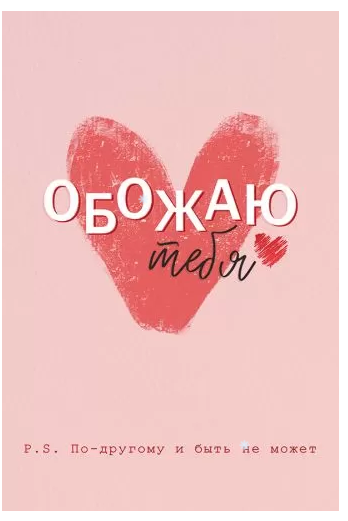 52.661 Открытка "Обожаю тебя!"
