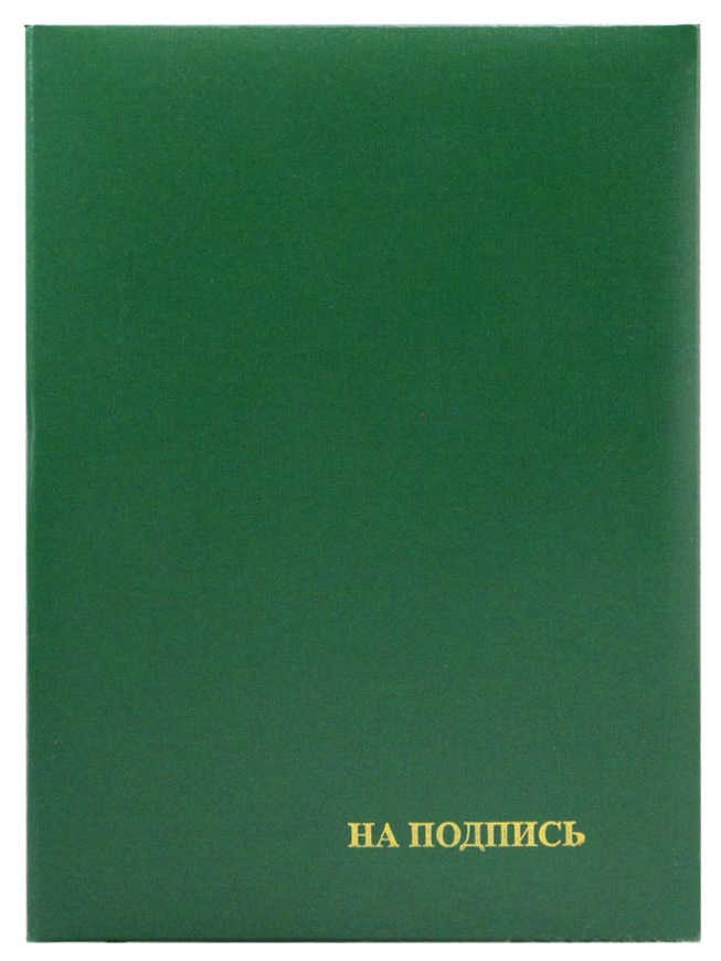 Папка адр. бумвинил "На подпись" ИМ пухлая, зеленая