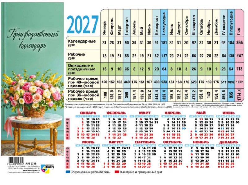 Календарь 2027 г. А4 табель Квадра "Цветы"