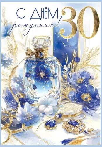 5.0000545 Открытка "С Днем рождения! 30 лет" А4