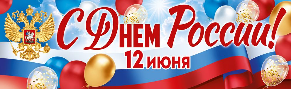 Плакат-полоска "С Днем России! 12 июня" до 1 м.