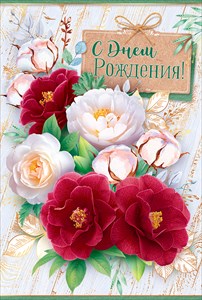 52.529 Открытка "С днем рождения!" 