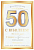 59.099 Открытка "С Юбилеем 50 лет!"