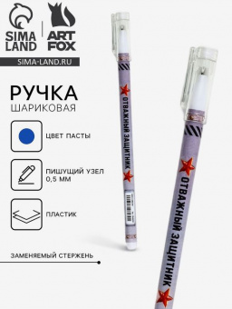 ручка отважный защитник