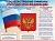 Плакат А2 "Государственные символы РФ" 
