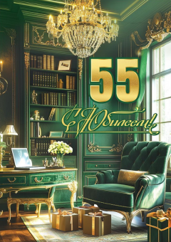 55 юб