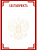 Благодарность стандарт (Российская символика) 157г/м2, Квадра