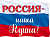 Плакат А2 "Россия-наша Родина" вырубной