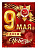 Плакат А2 "9 Мая! С Днем Победы!" 