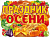 Плакат А2 "Праздник Осени" вырубной