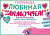 Гирлянда "Любимая мама"