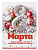 Плакат А2 "8 Марта" 