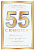 59.100 Открытка "С Юбилеем 55 лет!"