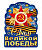 Плакат А2 "С Днем великой Победы!" вырубной