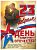 Плакат А2 "23 февраля. День защитника Отечества"