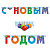 Гирлянда "С Новым годом!" 200см