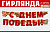 Гирлянда "С Днем Победы!"